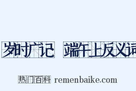 岁时广记·端午上反义词是什么意思的图片